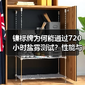 镍标牌为何能通过720小时盐雾测试?性能与多行业应用解析(图2) 镍标牌为何能通过720小时盐雾测试?性能与多行业应用解析(图2)