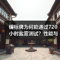 镍标牌为何能通过720小时盐雾测试?性能与多行业应用解析(图3) 镍标牌为何能通过720小时盐雾测试?性能与多行业应用解析(图3)