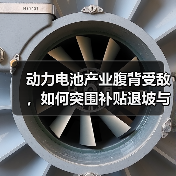 动力电池产业腹背受敌，如何突围补贴退坡与成本压力？（图2）