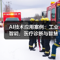 AI技术应用案例:工业智能、医疗诊断与智慧城市革新(图1) AI技术应用案例:工业智能、医疗诊断与智慧城市革新(图1)