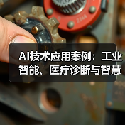 AI技术应用案例:工业智能、医疗诊断与智慧城市革新(图3) AI技术应用案例:工业智能、医疗诊断与智慧城市革新(图3)