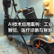AI技术应用案例:工业智能、医疗诊断与智慧城市革新(图4) AI技术应用案例:工业智能、医疗诊断与智慧城市革新(图4)