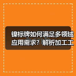 镍标牌如何满足多领域应用需求?解析加工工艺与检测标准(图1) 镍标牌如何满足多领域应用需求?解析加工工艺与检测标准(图1)