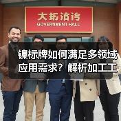 镍标牌如何满足多领域应用需求?解析加工工艺与检测标准(图2) 镍标牌如何满足多领域应用需求?解析加工工艺与检测标准(图2)