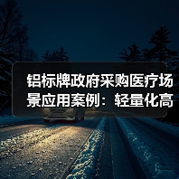 铝标牌政府采购医疗场景应用案例:轻量化高性价比解决方案(图4) 铝标牌政府采购医疗场景应用案例:轻量化高性价比解决方案(图4)