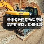 铝标牌政府采购医疗场景应用案例:轻量化高性价比解决方案(图3) 铝标牌政府采购医疗场景应用案例:轻量化高性价比解决方案(图3)