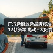 广汽新能源新品牌将推12款新车 电动+太阳能技术齐发(图2) 广汽新能源新品牌将推12款新车 电动+太阳能技术齐发(图2)