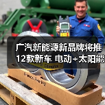 广汽新能源新品牌将推12款新车 电动+太阳能技术齐发(图1) 广汽新能源新品牌将推12款新车 电动+太阳能技术齐发(图1)