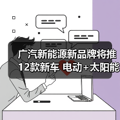 广汽新能源新品牌将推12款新车 电动+太阳能技术齐发(图4) 广汽新能源新品牌将推12款新车 电动+太阳能技术齐发(图4)