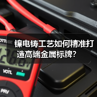 镍电铸工艺如何精准打造高端金属标牌?(图1) 镍电铸工艺如何精准打造高端金属标牌?(图1)