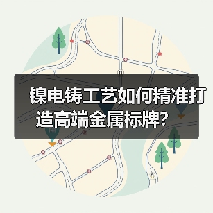 镍电铸工艺如何精准打造高端金属标牌?(图3) 镍电铸工艺如何精准打造高端金属标牌?(图3)