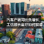 汽车产销同比负增长,工信部长苗圩如何解读?(图1) 汽车产销同比负增长,工信部长苗圩如何解读?(图1)