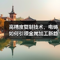 高精度复制技术,电铸如何引领金属加工新趋势?(图2) 高精度复制技术,电铸如何引领金属加工新趋势?(图2)