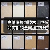 高精度复制技术,电铸如何引领金属加工新趋势?(图4) 高精度复制技术,电铸如何引领金属加工新趋势?(图4)
