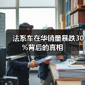 法系车在华销量暴跌30%背后的真相(图1) 法系车在华销量暴跌30%背后的真相(图1)
