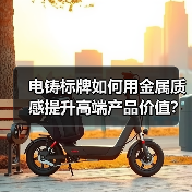 电铸标牌如何用金属质感提升高端产品价值?(图2) 电铸标牌如何用金属质感提升高端产品价值?(图2)
