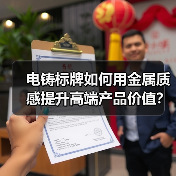 电铸标牌如何用金属质感提升高端产品价值?(图1) 电铸标牌如何用金属质感提升高端产品价值?(图1)