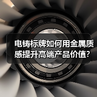 电铸标牌如何用金属质感提升高端产品价值?(图3) 电铸标牌如何用金属质感提升高端产品价值?(图3)