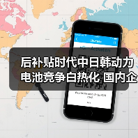后补贴时代中日韩动力电池竞争白热化 国内企业如何突围?(图1) 后补贴时代中日韩动力电池竞争白热化 国内企业如何突围?(图1)