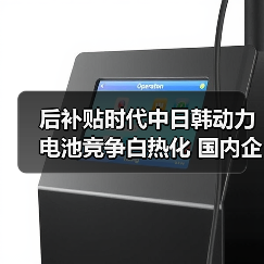 后补贴时代中日韩动力电池竞争白热化 国内企业如何突围?(图4) 后补贴时代中日韩动力电池竞争白热化 国内企业如何突围?(图4)