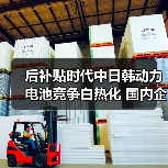 后补贴时代中日韩动力电池竞争白热化 国内企业如何突围?(图3) 后补贴时代中日韩动力电池竞争白热化 国内企业如何突围?(图3)