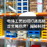 电铸工艺如何打造高精度金属标牌?揭秘科技与匠心的完美融合(图1) 电铸工艺如何打造高精度金属标牌?揭秘科技与匠心的完美融合(图1)