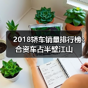 2018轿车销量排行榜:合资车占半壁江山(图2) 2018轿车销量排行榜:合资车占半壁江山(图2)