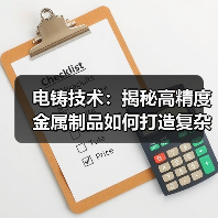 电铸技术:揭秘高精度金属制品如何打造复杂造型(图4) 电铸技术:揭秘高精度金属制品如何打造复杂造型(图4)