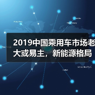 2019中国乘用车市场老大或易主，新能源格局重构（图2）