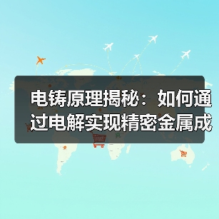 电铸原理揭秘:如何通过电解实现精密金属成型?(图1) 电铸原理揭秘:如何通过电解实现精密金属成型?(图1)