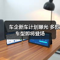 车企新车计划曝光 多款车型即将登场(图2) 车企新车计划曝光 多款车型即将登场(图2)