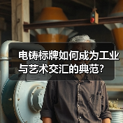电铸标牌如何成为工业与艺术交汇的典范?(图4) 电铸标牌如何成为工业与艺术交汇的典范?(图4)