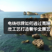电铸标牌如何通过高精度工艺打造奢华金属艺术（图3）