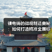 镍电铸的微观制造奥秘:如何打造精准金属标牌?(图3) 镍电铸的微观制造奥秘:如何打造精准金属标牌?(图3)