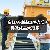 豪华品牌销量逆势增长 奔驰成最大赢家(图1) 豪华品牌销量逆势增长 奔驰成最大赢家(图1)