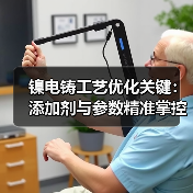 镍电铸工艺优化关键：添加剂与参数精准掌控（图2）