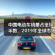 中国电动车销量占全球半数，2019年全球市场如何发展？（图2）