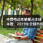 中国电动车销量占全球半数，2019年全球市场如何发展？（图1）