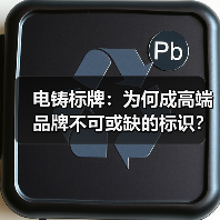 电铸标牌:为何成高端品牌不可或缺的标识?(图1) 电铸标牌:为何成高端品牌不可或缺的标识?(图1)