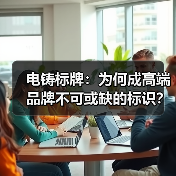 电铸标牌:为何成高端品牌不可或缺的标识?(图3) 电铸标牌:为何成高端品牌不可或缺的标识?(图3)