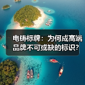 电铸标牌:为何成高端品牌不可或缺的标识?(图4) 电铸标牌:为何成高端品牌不可或缺的标识?(图4)