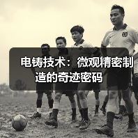 电铸技术:微观精密制造的奇迹密码(图3) 电铸技术:微观精密制造的奇迹密码(图3)