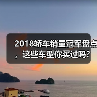 2018轿车销量冠军盘点,这些车型你买过吗?(图2) 2018轿车销量冠军盘点,这些车型你买过吗?(图2)