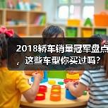 2018轿车销量冠军盘点,这些车型你买过吗?(图3) 2018轿车销量冠军盘点,这些车型你买过吗?(图3)