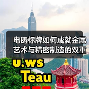 电铸标牌如何成就金属艺术与精密制造的双重巅峰?(图2) 电铸标牌如何成就金属艺术与精密制造的双重巅峰?(图2)