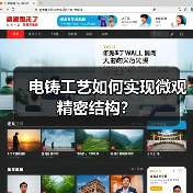 电铸工艺如何实现微观精密结构?(图1) 电铸工艺如何实现微观精密结构?(图1)