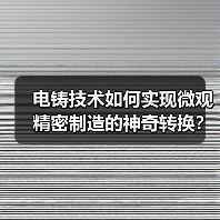 电铸技术如何实现微观精密制造的神奇转换?(图4) 电铸技术如何实现微观精密制造的神奇转换?(图4)