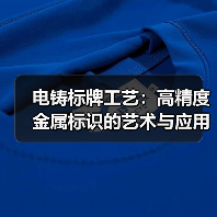 电铸标牌工艺:高精度金属标识的艺术与应用(图4) 电铸标牌工艺:高精度金属标识的艺术与应用(图4)