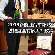 2019新能源汽车补贴退坡幅度会有多大?政策影响与行业挑战(图1) 2019新能源汽车补贴退坡幅度会有多大?政策影响与行业挑战(图1)