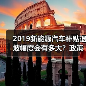 2019新能源汽车补贴退坡幅度会有多大?政策影响与行业挑战(图2) 2019新能源汽车补贴退坡幅度会有多大?政策影响与行业挑战(图2)